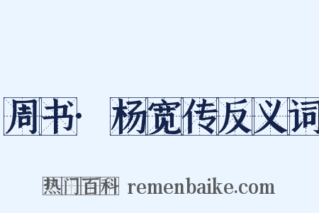 周书·杨宽传反义词是什么意思的图片